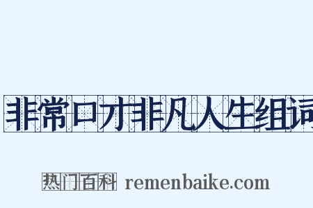 非常口才非凡人生组词是什么意思的图片